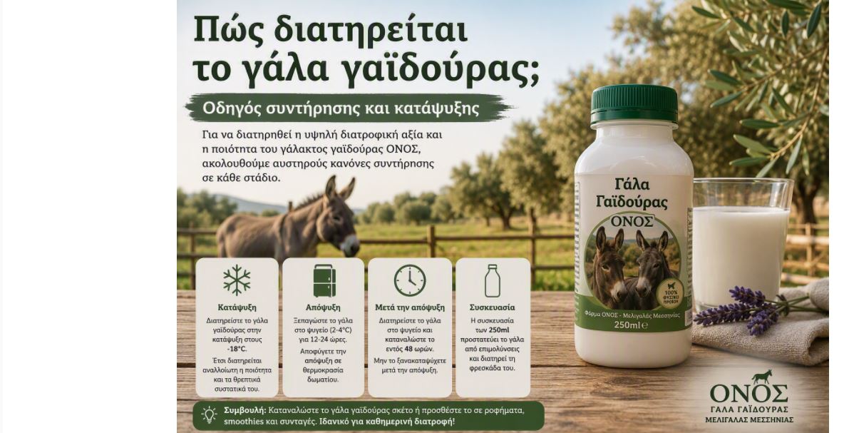Πώς διατηρείται το γάλα γαϊδούρας; Οδηγός συντήρησης και κατάψυξης 
